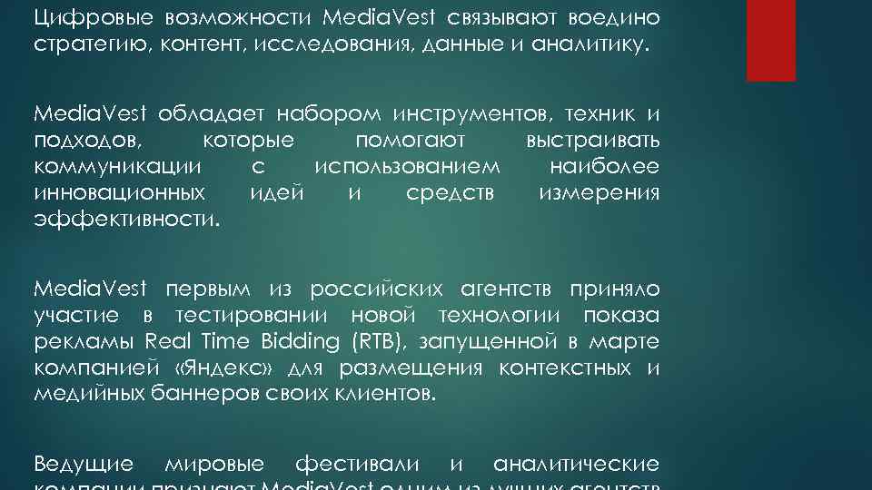 Цифровые возможности Media. Vest связывают воедино стратегию, контент, исследования, данные и аналитику. Media. Vest