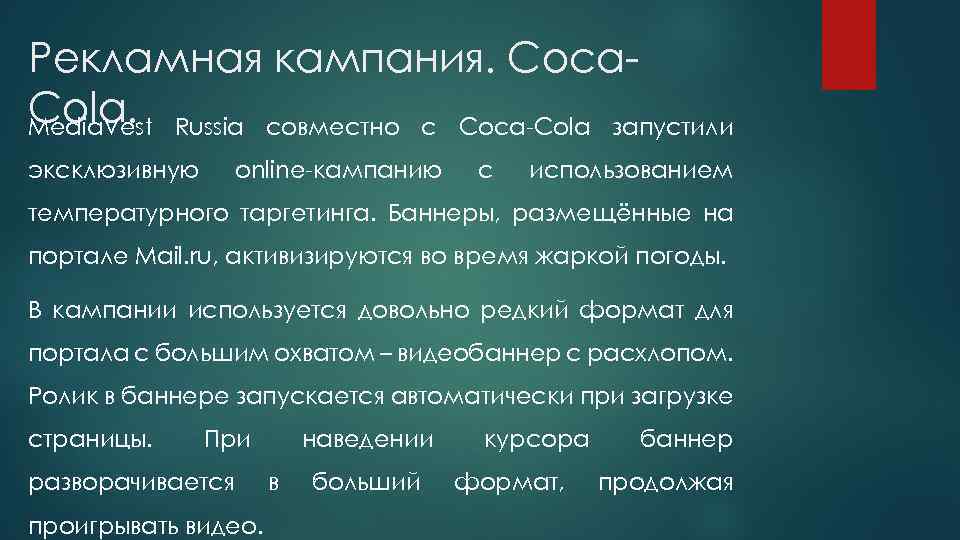 Рекламная кампания. Coca. Cola. Russia coвместно с Coca-Cola запустили Media. Vest эксклюзивную online-кампанию с