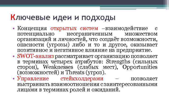 Ключевые идеи и подходы • Концепция открытых систем –взаимодействие с потенциально неограниченным множеством организаций