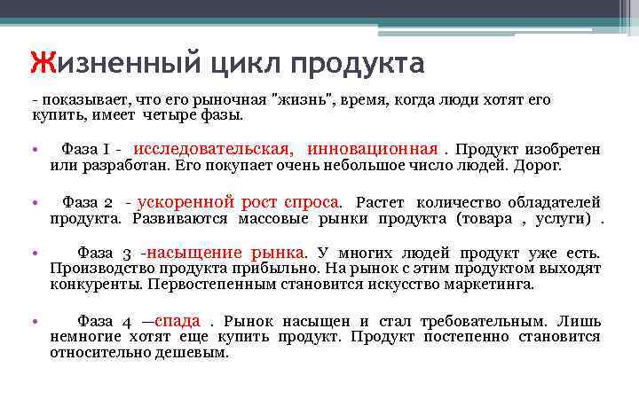 Жизненный цикл продукта - показывает, что его рыночная "жизнь", время, когда люди хотят его