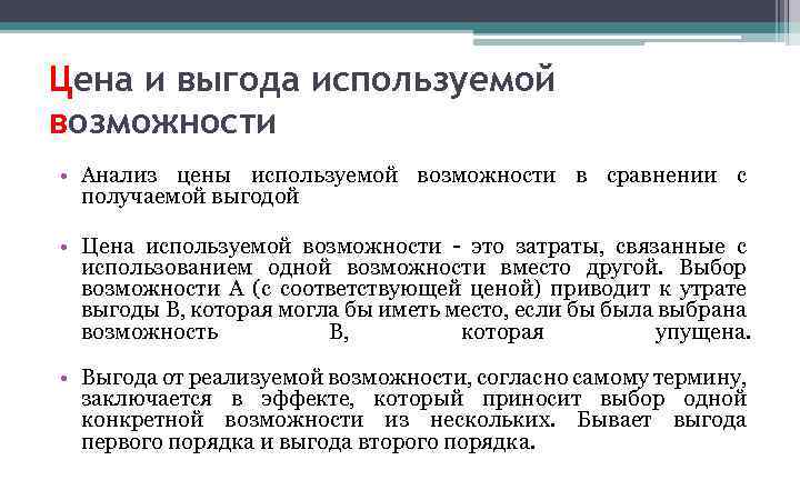 Цена и выгода используемой возможности • Анализ цены используемой возможности в сравнении с получаемой