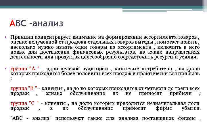 АВС -анализ • Принцип концентрирует внимание на формировании ассортимента товаров , оценке полученной от