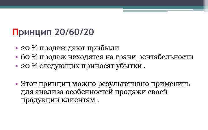 Принцип 20/60/20 • 20 % продаж дают прибыли • 60 % продаж находятся на