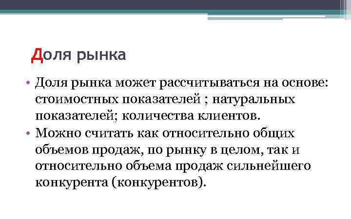 Доля рынка • Доля рынка может рассчитываться на основе: стоимостных показателей ; натуральных показателей;