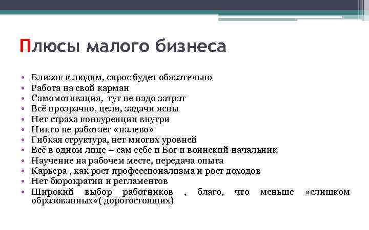 Плюсы малого бизнеса • • • Близок к людям, спрос будет обязательно Работа на