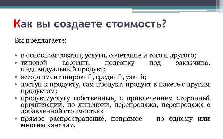 Как вы создаете стоимость? Вы предлагаете: • в основном товары, услуги, сочетание и того