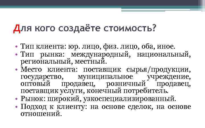 Для кого создаёте стоимость? • Тип клиента: юр. лицо, физ. лицо, оба, иное. •