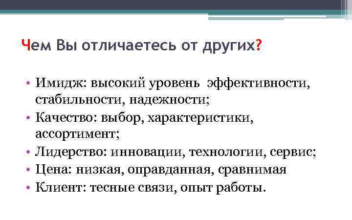 Чем Вы отличаетесь от других? • Имидж: высокий уровень эффективности, стабильности, надежности; • Качество: