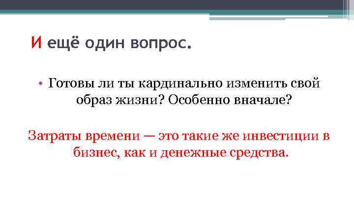 И ещё один вопрос. • Готовы ли ты кардинально изменить свой образ жизни? Особенно