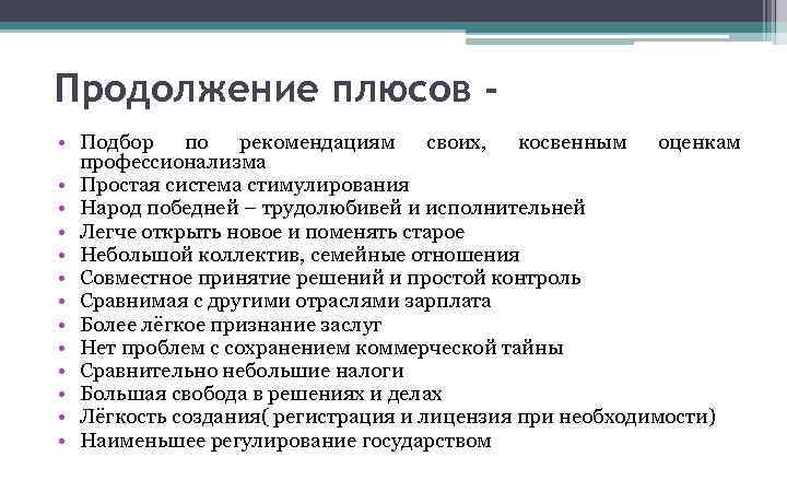 Продолжение плюсов • Подбор по рекомендациям своих, косвенным оценкам профессионализма • Простая система стимулирования