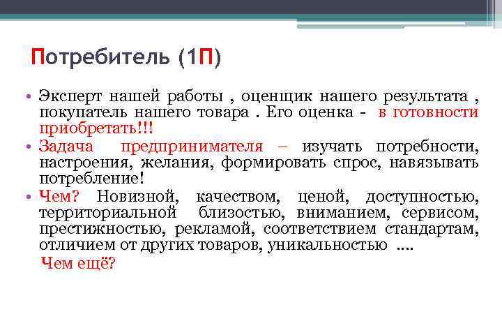 Потребитель (1 П) • Эксперт нашей работы , оценщик нашего результата , покупатель нашего