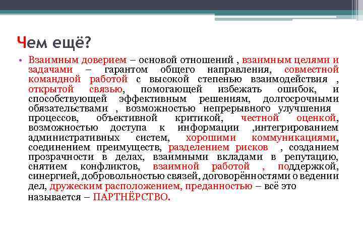 Чем ещё? • Взаимным доверием – основой отношений , взаимным целями и задачами –