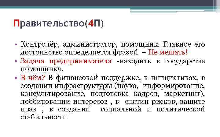 Правительство(4 П) • Контролёр, администратор, помощник. Главное его достоинство определяется фразой – Не мешать!