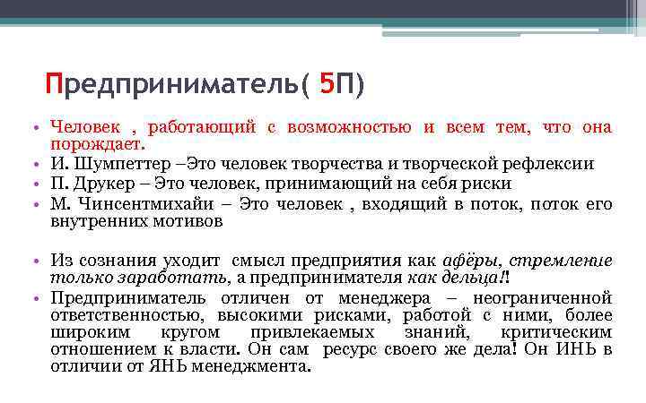 Предприниматель( 5 П) • Человек , работающий с возможностью и всем тем, что она