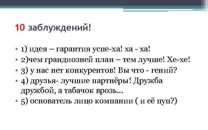 10 заблуждений! • • 1) идея – гарантия успе-ха! ха - ха! 2)чем грандиозней