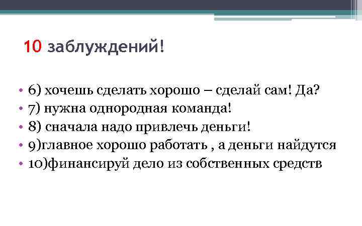 10 заблуждений! • • • 6) хочешь сделать хорошо – сделай сам! Да? 7)