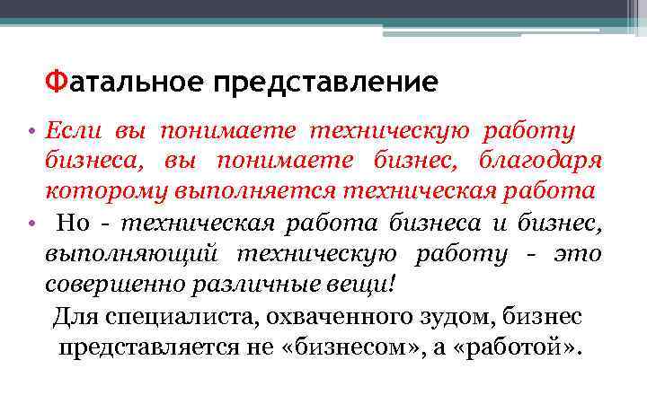 Фатальное представление • Если вы понимаете техническую работу бизнеса, вы понимаете бизнес, благодаря которому