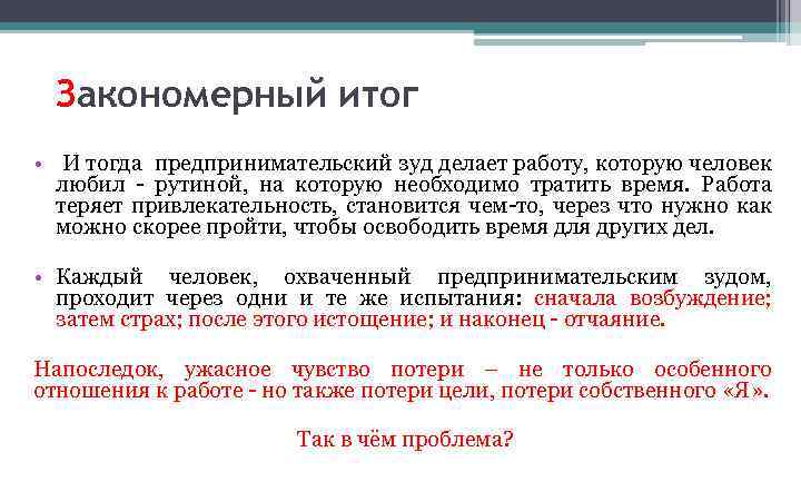 Закономерный итог • И тогда предпринимательский зуд делает работу, которую человек любил - рутиной,