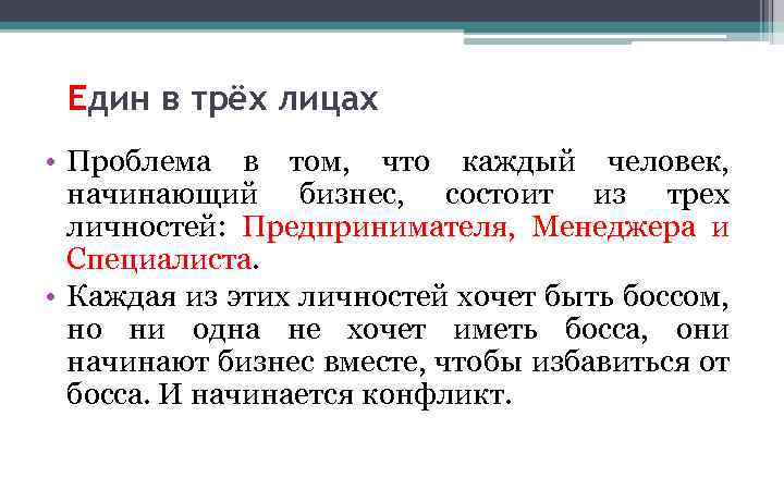 Един в трёх лицах • Проблема в том, что каждый человек, начинающий бизнес, состоит