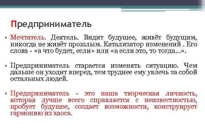 Предприниматель • Мечтатель. Деятель. Видит будущее, живёт будущим, никогда не живёт прошлым. Катализатор изменений.