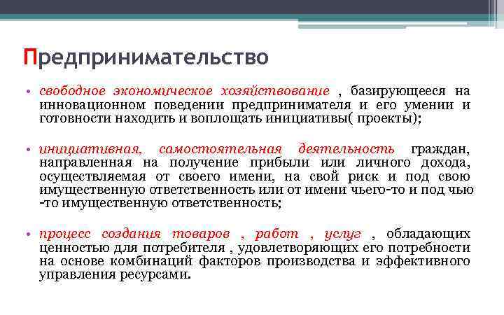 Предпринимательство • свободное экономическое хозяйствование , базирующееся на инновационном поведении предпринимателя и его умении