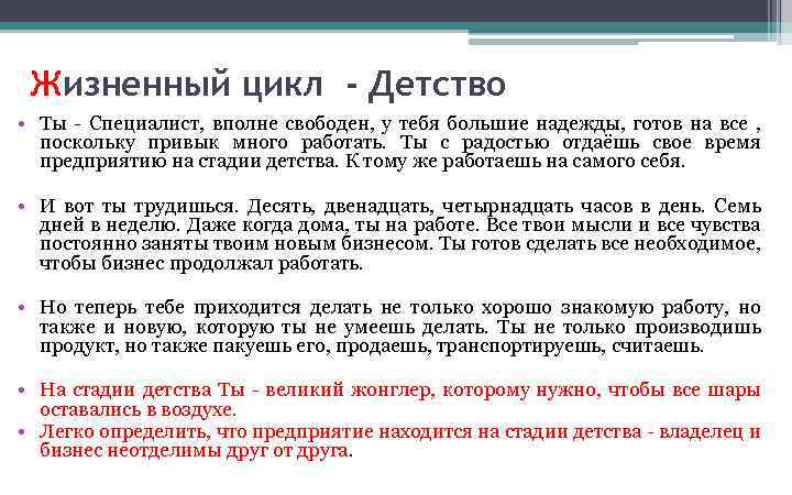 Жизненный цикл - Детство • Ты - Специалист, вполне свободен, у тебя большие надежды,