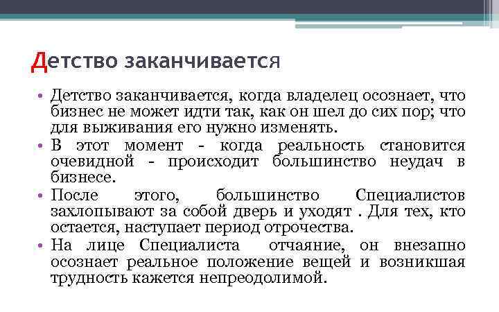 Детство заканчивается • Детство заканчивается, когда владелец осознает, что бизнес не может идти так,