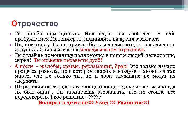 Отрочество • Ты нашёл помощников. Наконец-то ты свободен. В тебе пробуждается Менеджер , а