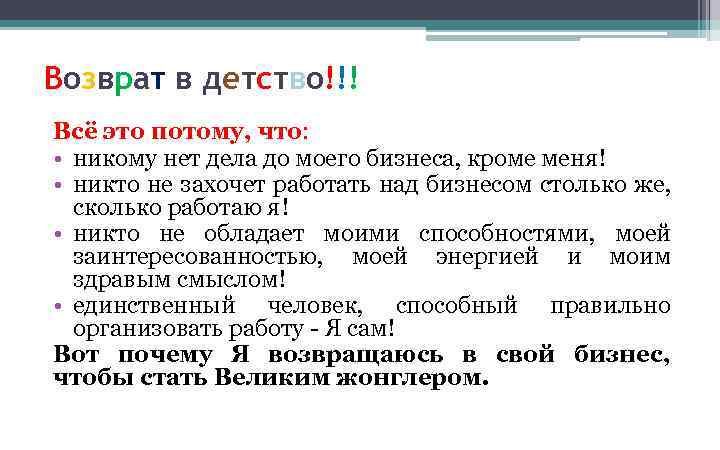 Возврат в детство!!! Всё это потому, что: • никому нет дела до моего бизнеса,