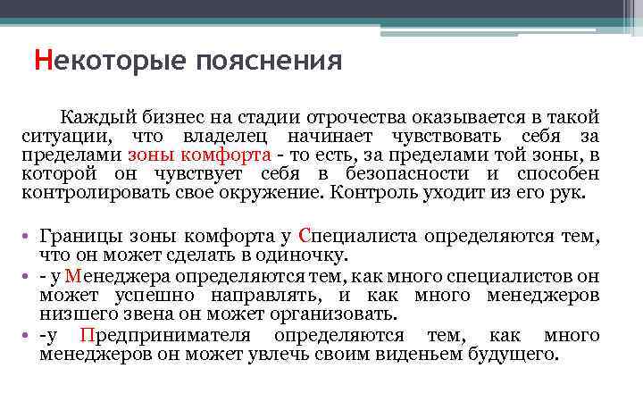 Некоторые пояснения Каждый бизнес на стадии отрочества оказывается в такой ситуации, что владелец начинает