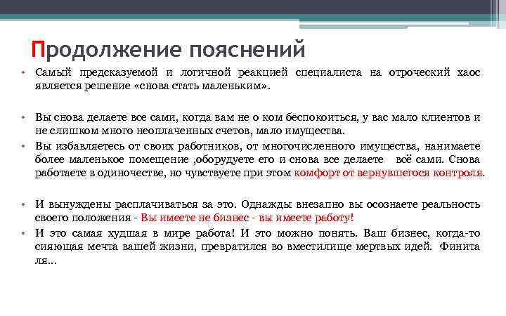 Продолжение пояснений • Самый предсказуемой и логичной реакцией специалиста на отроческий хаос является решение