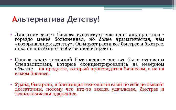 Альтернатива Детству! • Для отроческого бизнеса существует еще одна альтернатива - гораздо менее болезненная,