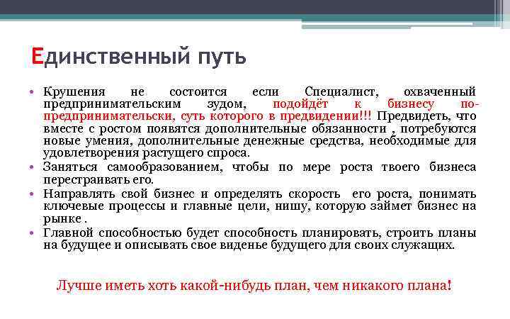 Единственный путь • Крушения не состоится если Специалист, охваченный предпринимательским зудом, подойдёт к бизнесу