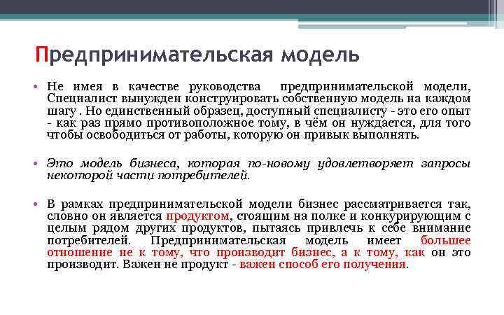 Предпринимательская модель • Не имея в качестве руководства предпринимательской модели, Специалист вынужден конструировать собственную