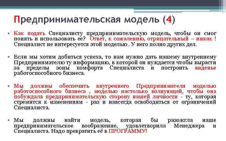 Предпринимательская модель (4) • Как подать Специалисту предпринимательскую модель, чтобы он смог понять и