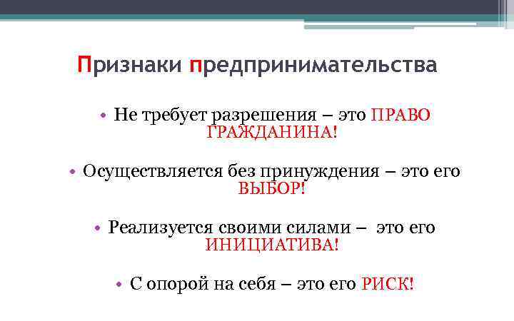 Признаки предпринимательства • Не требует разрешения – это ПРАВО ГРАЖДАНИНА! • Осуществляется без принуждения