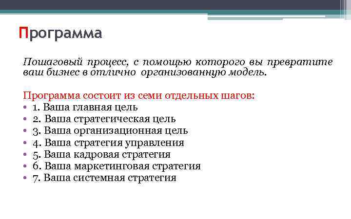 Программа Пошаговый процесс, с помощью которого вы превратите ваш бизнес в отлично организованную модель.