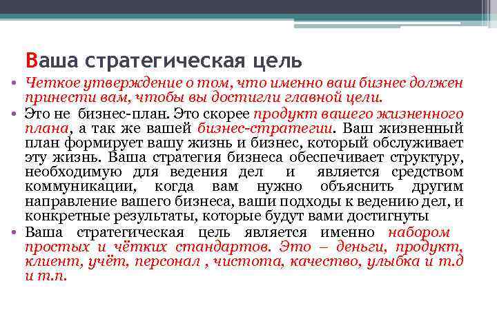 Ваша стратегическая цель • Четкое утверждение о том, что именно ваш бизнес должен принести