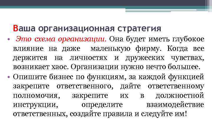 Ваша организационная стратегия • Это схема организации. Она будет иметь глубокое влияние на даже