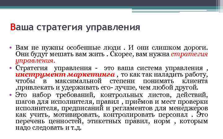 Ваша стратегия управления • Вам не нужны особенные люди . И они слишком дороги.