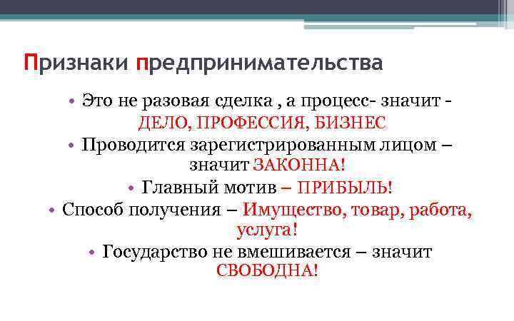 Признаки предпринимательства • Это не разовая сделка , а процесс- значит ДЕЛО, ПРОФЕССИЯ, БИЗНЕС