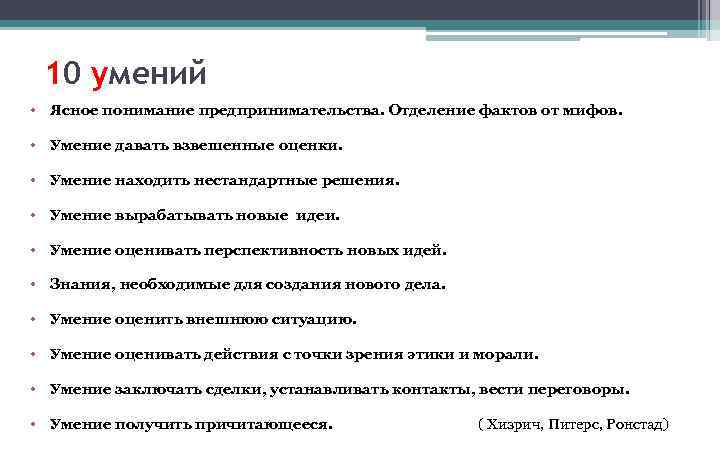 10 умений • Ясное понимание предпринимательства. Отделение фактов от мифов. • Умение давать взвешенные