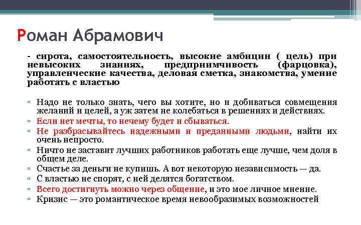 Роман Абрамович - сирота, самостоятельность, высокие амбиции ( цель) при невысоких знаниях, предприимчивость (фарцовка),