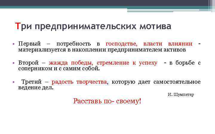 Три предпринимательских мотива • Первый – потребность в господстве, власти влиянии - материализуется в