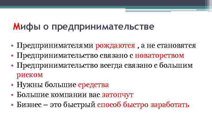 Мифы о предпринимательстве • Предпринимателями рождаются , а не становятся • Предпринимательство связано с