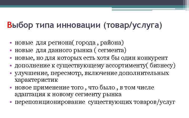 Выбор типа инновации (товар/услуга) • • • новые для региона( города , района) новые