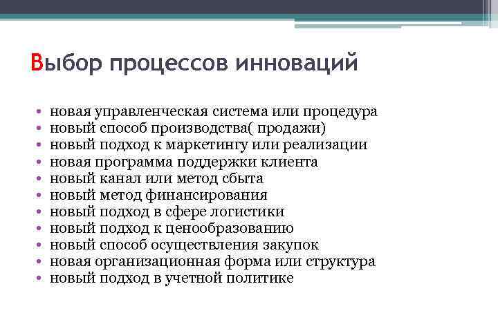 Выбор процессов инноваций • • • новая управленческая система или процедура новый способ производства(