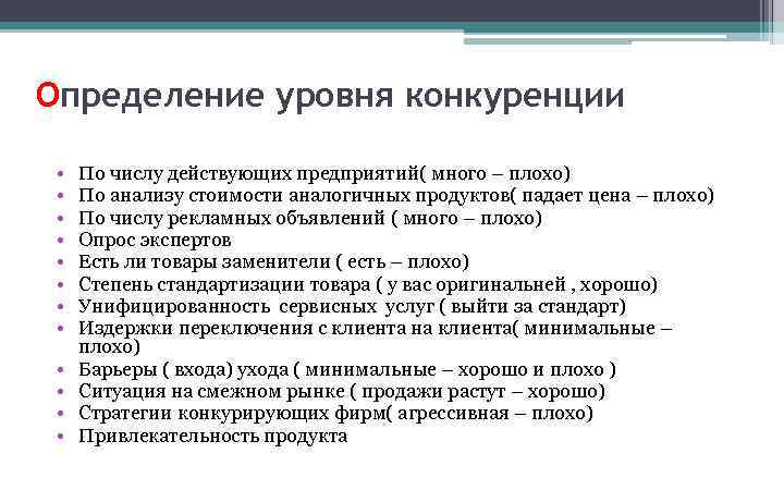 Определение уровня конкуренции • • • По числу действующих предприятий( много – плохо) По