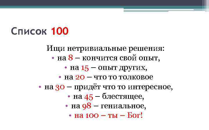 Список 100 Ищи нетривиальные решения: • на 8 – кончится свой опыт, • на