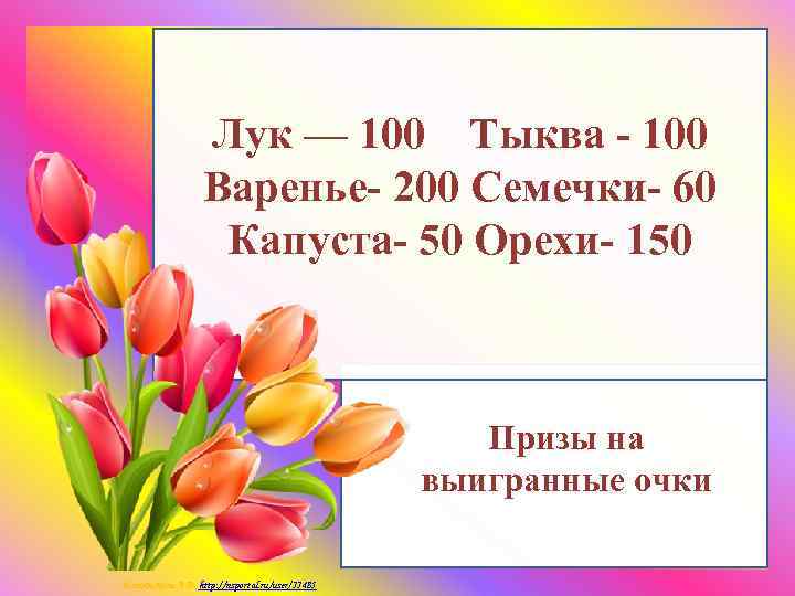 Лук — 100 Тыква - 100 Варенье- 200 Семечки- 60 Капуста- 50 Орехи- 150